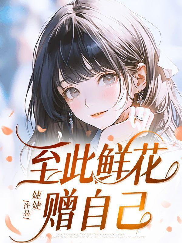 至此鲜花赠自己的意思