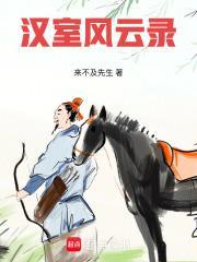 汉室风云录 咪咕阅读