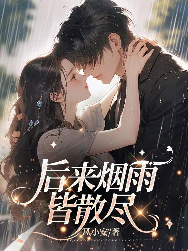 烟雨皆散爱落空第10章