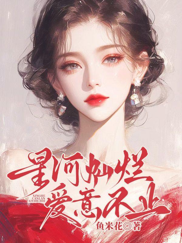 爱意不止第16章