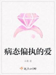 病态偏执的爱h