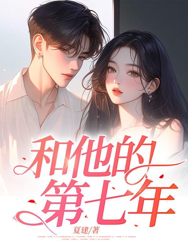 第七年恋爱