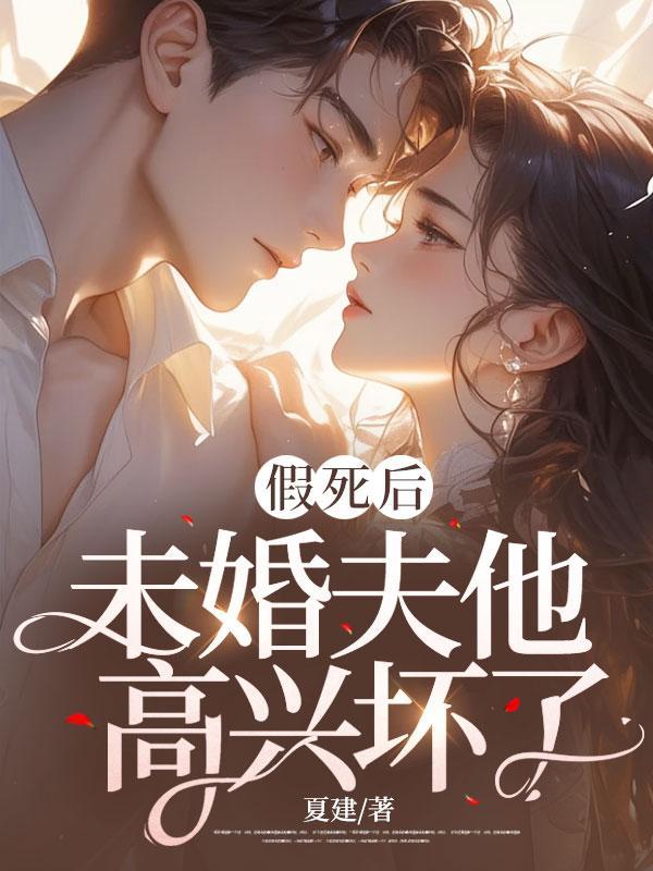 假死后我成了渣攻的白月光