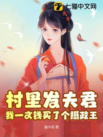 村里发夫君?我一文钱买了个摄政王在线阅读