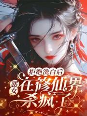 拒绝洗白的反派全文免费阅读剧情