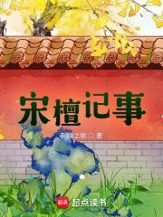 宋檀记事TXT
