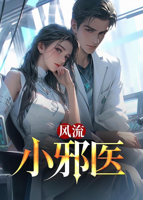 风流小邪医李千夫