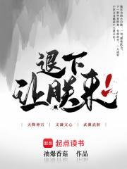 退下让朕来讲的什么