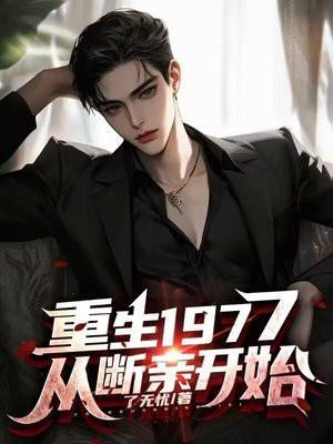 从断亲开始江森