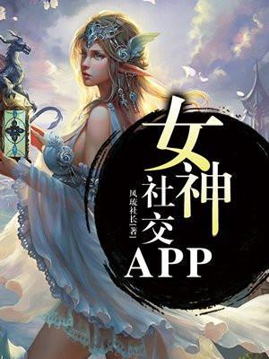 女神聊天app