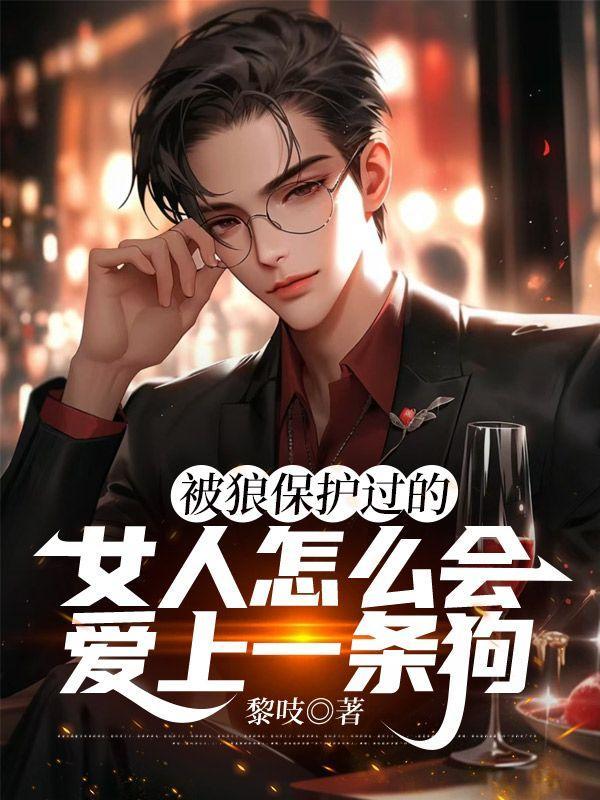 被狼保护的女人怎么会爱上野狗怎么解释