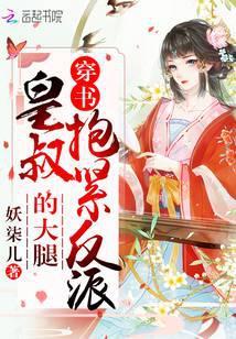 穿书女配娇养指南妖柒儿