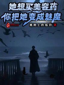 你把她变成魅魔?txt