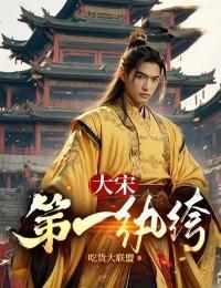 大宋第一纨绔茶叶蛋百度