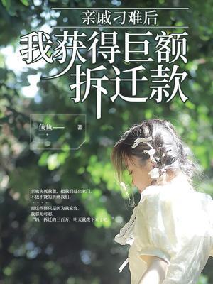 亲戚拆散我家庭