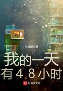 我的一天有48小时免费阅读笔趣阁