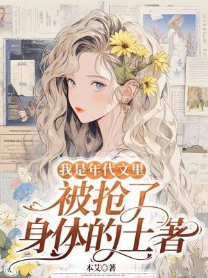 我是年代文里被抢了身体的土著