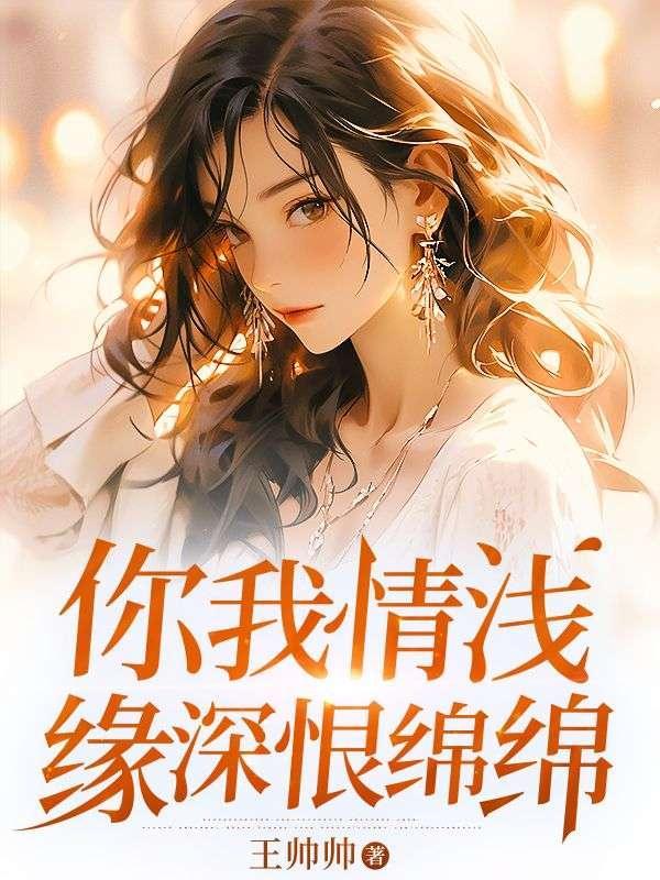 你我情深奈何缘浅