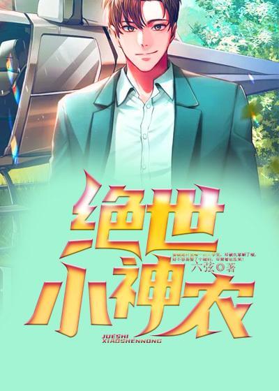 绝世小神农 北小方