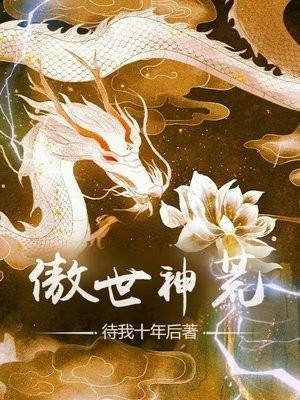 傲世神荒全集哪里看