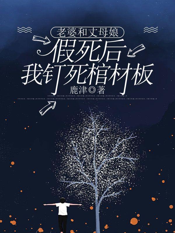 我死后被丈母娘养尸