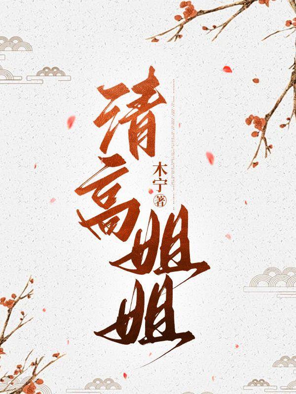 清高姐是什么意思