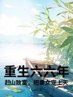 重生六拾年代