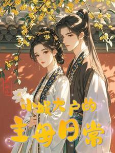 小城大户的主母日常免费阅读
