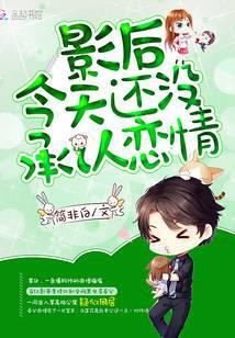 影后今天还没承认恋情吗