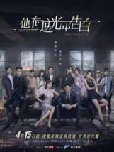 半吟 他在逆光中告白