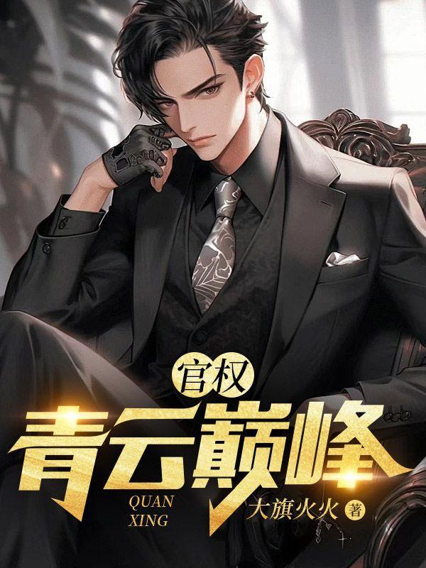 官权青云巅峰季千明
