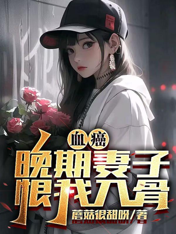 血癌晚期临终有多痛苦