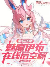 全职法师之魅惑系