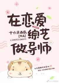 在恋爱综艺做导师最