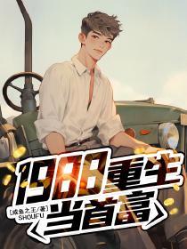 重生1988当首富李晋
