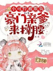 小可怜被偏执大佬抱走了免费阅读