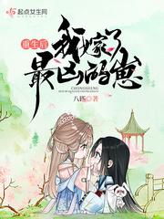 重生我嫁了个最凶的