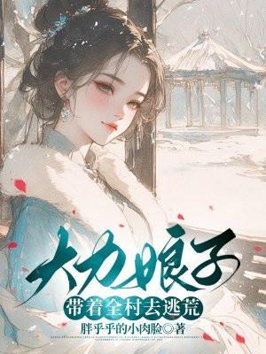 大力娘子带着全村去逃荒百度全文免费阅读