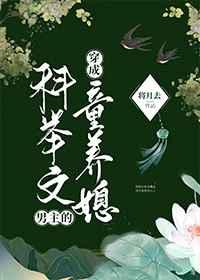 穿成科举文男主的童养媳百度