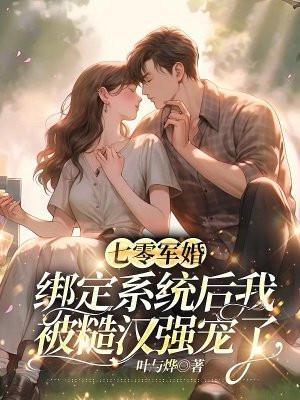 七零军婚绑定系统后我被糙汉强宠了