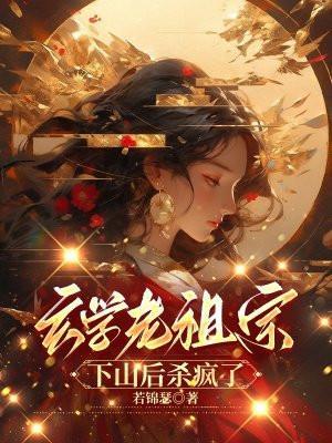 玄学老祖宗下山后杀疯了_玄学老祖宗下