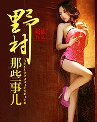 山里那些事儿免费阅读