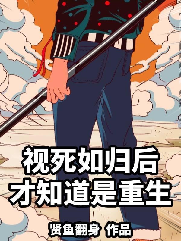 视死如归归什么意思