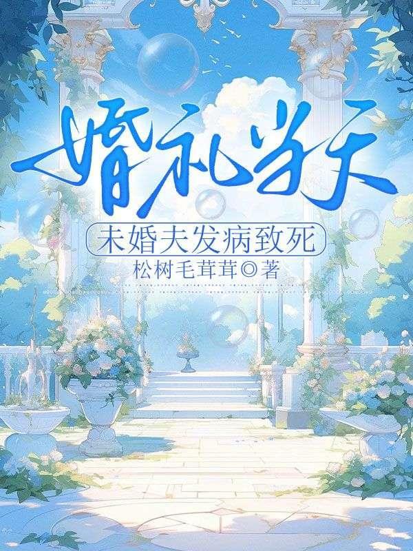 在婚礼前死亡