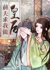 前夫求我做皇后(穿书)格格党