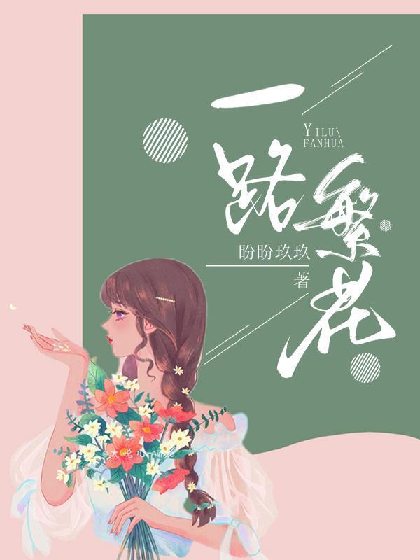 一路繁花在哪个平台播出