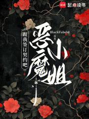 和我签订契约成为魔法少女吧表情包