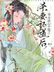 穿成献身流女配的我只好成为海王