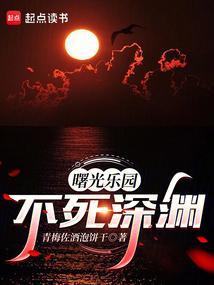 曙光乐园不死深渊免费