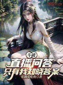 斗破苍穹直播问答